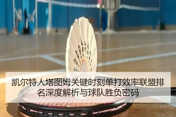 凯尔特人塔图姆关键时刻单打效率联盟排名深度解析与球队胜负密码