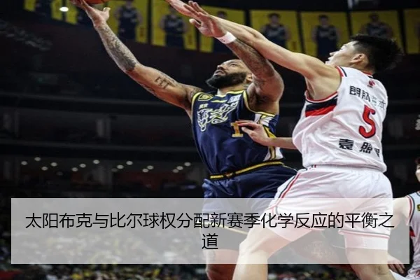 太阳布克与比尔球权分配新赛季化学反应的平衡之道