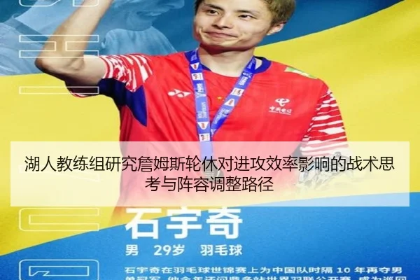 湖人教练组研究詹姆斯轮休对进攻效率影响的战术思考与阵容调整路径