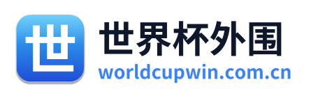 世界杯外围